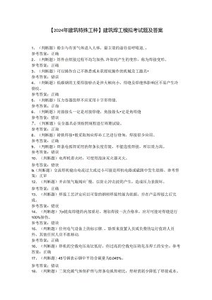 【2024年建筑特殊工种】建筑焊工模拟考试题及答案.docx