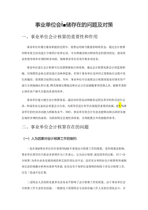 事业单位会计核算存在的问题及对策.docx