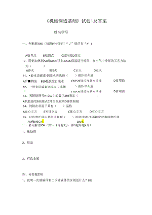 《机械制造础》试卷1及参考答案.docx