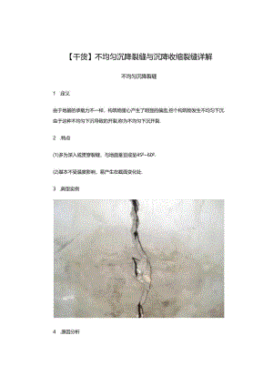 【干货】不均匀沉降裂缝与沉降收缩裂缝详解.docx