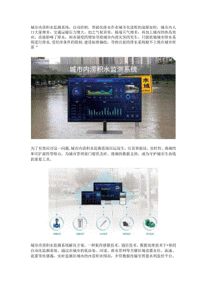 城市内涝积水监测系统.docx