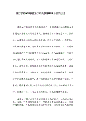 医疗机构ICU静脉治疗不良事件RCA分析及改进.docx