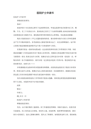 医院护士申请书.docx