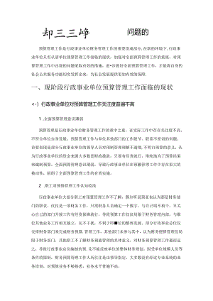 关于行政事业单位预算管理问题的思考.docx