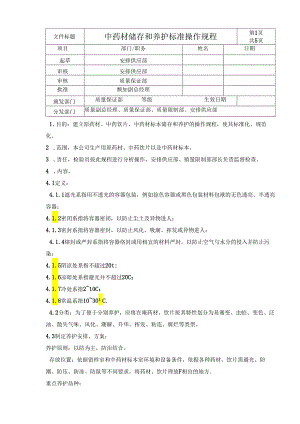 中药材储存和养护标准操作规程.docx