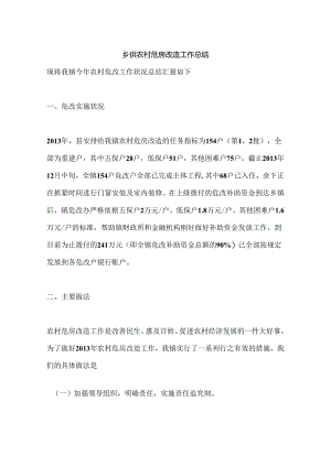 乡镇农村危房改造工作总结.docx