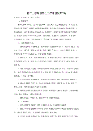 初三上学期班主任工作计划优秀5篇.docx