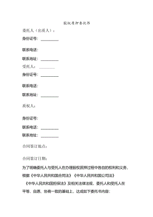 出股权质押委托书.docx
