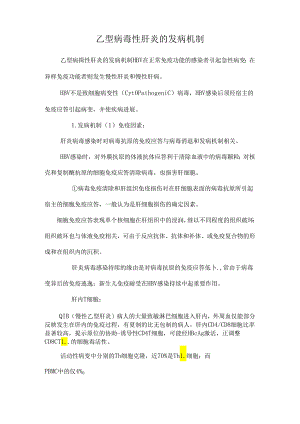 乙型病毒性肝炎的发病机制.docx