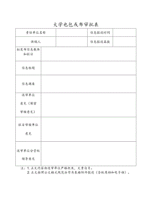 大学信息发布审批表.docx