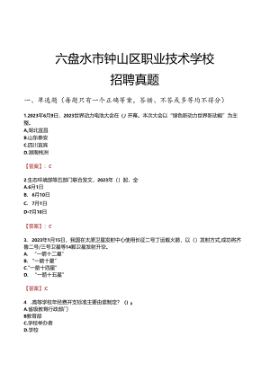 六盘水市钟山区职业技术学校招聘真题.docx