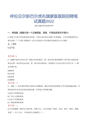 呼伦贝尔新巴尔虎右旗蒙医医院招聘笔试真题2022.docx
