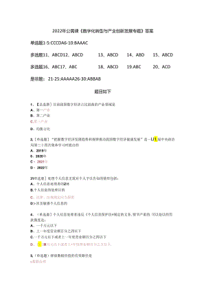 公需课《数字化转型与产业创新发展专题》答案.docx