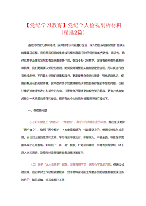 【党纪学习教育】党纪个人检视剖析材料.docx