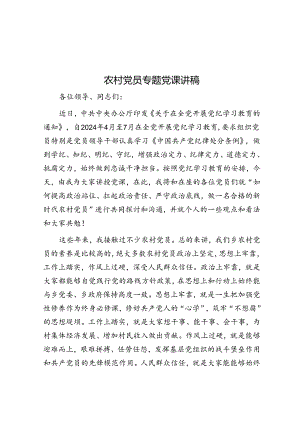 农村党员专题党课讲稿.docx