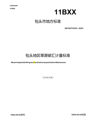 包头地区草原碳汇计量标准.docx