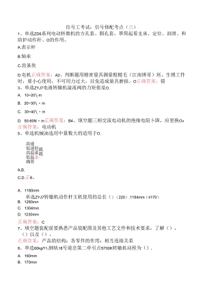 信号工考试：信号修配考点（三）.docx