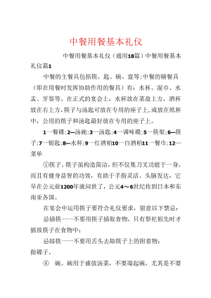 中餐用餐基本礼仪.docx