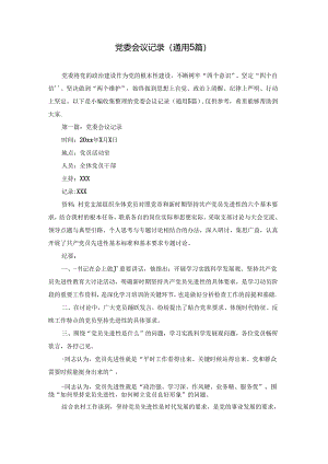 党委会议记录(通用5篇).docx