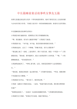 中长篇睡前童话故事哄女朋友五篇.docx
