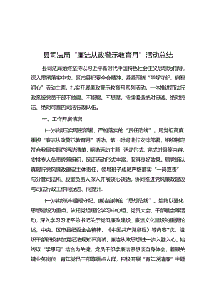 县司法局“廉洁从政警示教育月”活动总结.docx