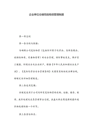 企业单位仓储危险物资管理制度.docx
