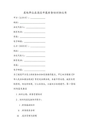 其他单位在酒店开展财务培训协议书.docx
