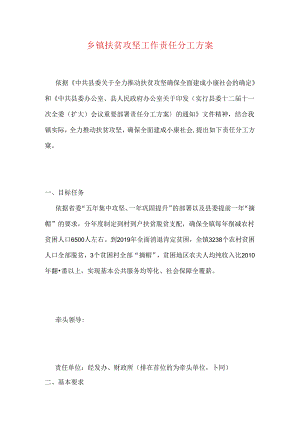 乡镇扶贫攻坚工作责任分工方案.docx