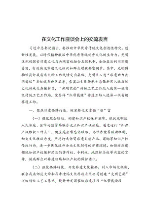 在文化工作座谈会上的交流发言.docx