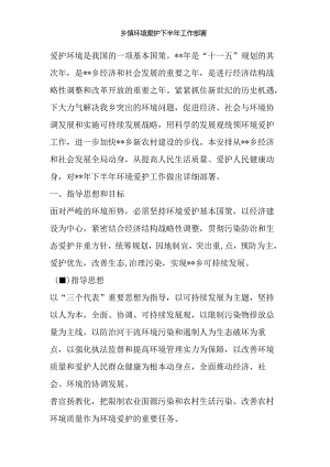 乡镇环境保护下半年工作部署(精).docx