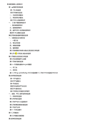 临床技术操作规范重症医学分册.docx