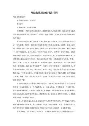 写给老师感谢信精选15篇.docx