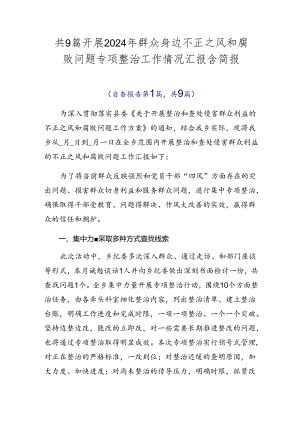 共9篇开展2024年群众身边不正之风和腐败问题专项整治工作情况汇报含简报.docx