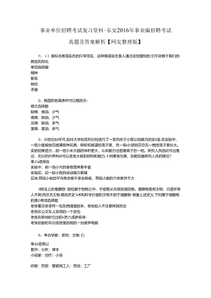 事业单位招聘考试复习资料-东安2016年事业编招聘考试真题及答案解析【网友整理版】.docx