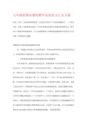 九年级思想品德的教学反思范文汇总五篇.docx