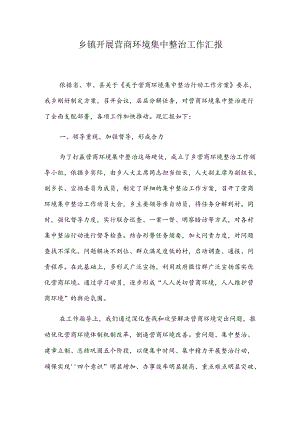 乡镇开展营商环境集中整治工作汇报.docx