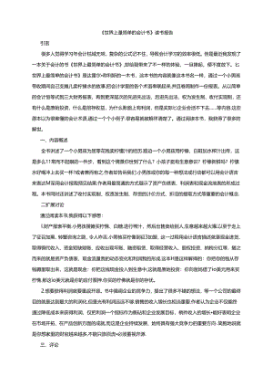【《世界上最简单的会计书》读书报告1700字】.docx
