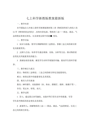 七上科学浙教版教案最新版.docx