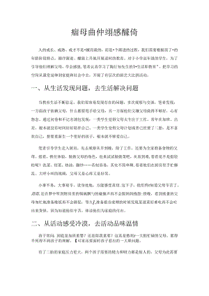 在厨艺比拼中实现感恩教育.docx
