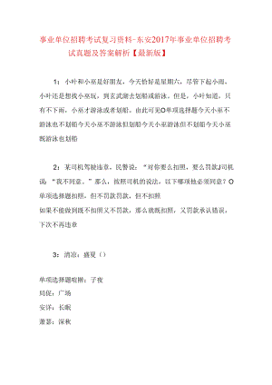 事业单位招聘考试复习资料-东安2017年事业单位招聘考试真题及答案解析【最新版】_1.docx