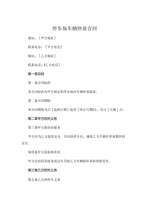 停车场车辆停放合同 (6).docx