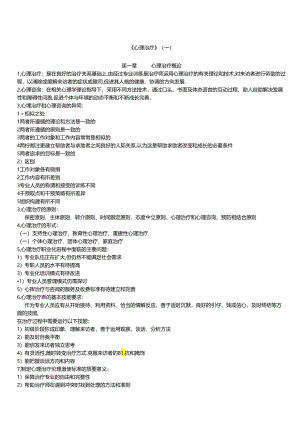 《心理治疗》笔记.docx