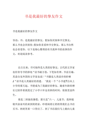 书是我最好的朋友作文.docx
