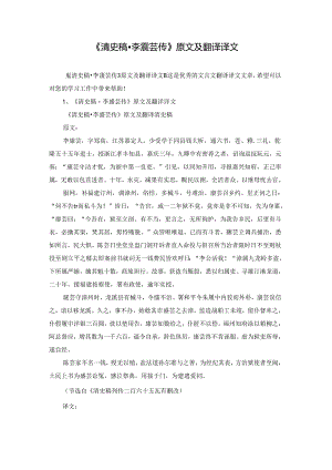 《清史稿·李赓芸传》原文及翻译译文.docx