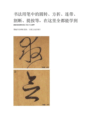 书法用笔中的圆转、方折、连带、割断、提按等在这里全都能学到.docx