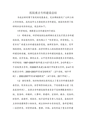 医院重点专科建设总结.docx