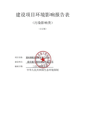 塑料薄膜及胶粘带生产项目环评报告表.docx