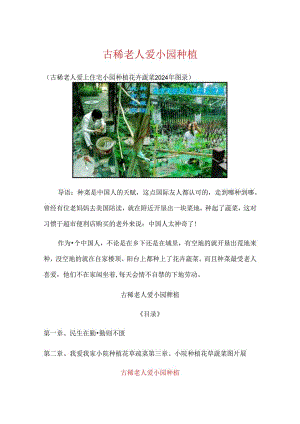 古稀老人爱小园种植.docx