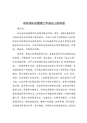 在机关队伍管理工作会议上的讲话.docx