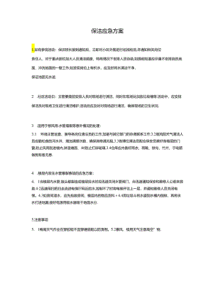 保洁应急方案.docx